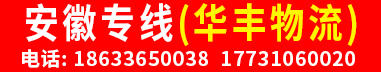安徽专线(华丰物流)
