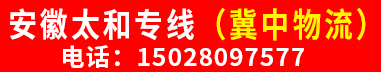 安徽太和专线 （冀中物流）