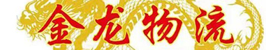 安徽浙江全境（金龙物流）
