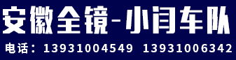 小闫车队  安徽全境