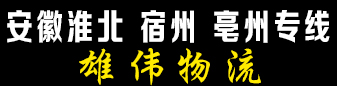 安徽淮北、宿州、亳州专线 雄伟物流