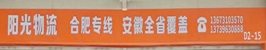 安徽专线  阳光物流
