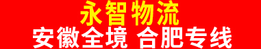 安徽全境 合肥专线（永智物流）