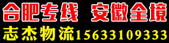 合肥专线  安徽全境  (志杰物流)