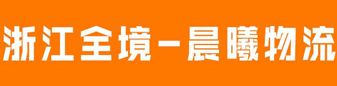 浙江全境  晨曦物流