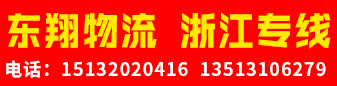 浙江专线（东翔物流）