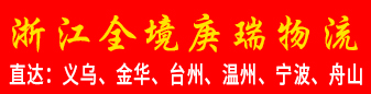浙江全境  庚瑞物流