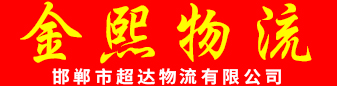 金熙物流  浙江全境