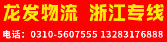 龙发物流  浙江专线