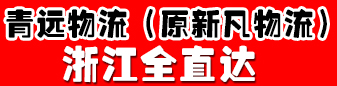 青远物流（原新凡物流）  浙江全直达  