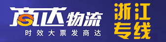 商达物流  浙江专线