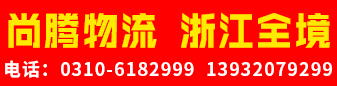 浙江全境专线（尚腾物流） 