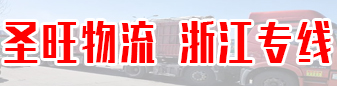 圣旺物流 浙江专线