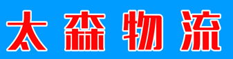 太森快运 特价零担 