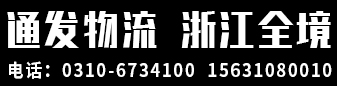 通发物流  浙江全境