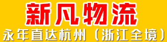 新凡物流     永年直达杭州（浙江全境） 