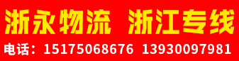 浙江专线（浙永物流）