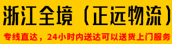 浙江全境（正远物流）   