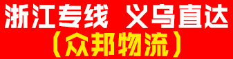 浙江专线 义乌直达（众邦物流） 