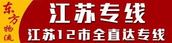 东方物流  江苏专线 