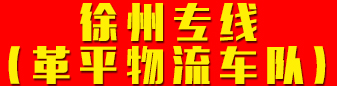 徐州专线（革平物流车队）