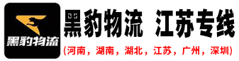 黑豹物流  江苏专线