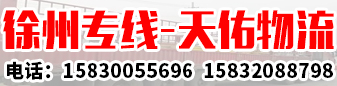 徐州专线  天佑物流