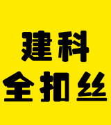 建科全扣丝