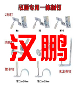汉鹏吊顶一体钉