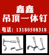 鑫鑫吊顶一体钉