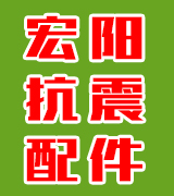 宏阳抗震支架配件