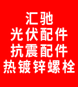 汇驰光伏配件 抗震配件 热镀锌螺栓