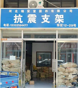 河北锦安抗震支架