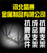 晶赛抗震支架