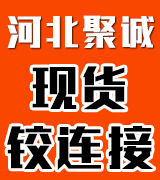 河北聚诚