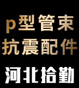 河北拾勤p型管束大量现货