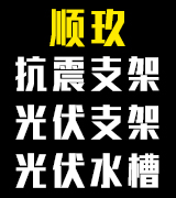 顺玖抗震支架 光伏支架 光伏水槽