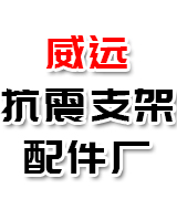 威远抗震支架配件厂