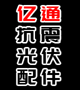 河北亿通抗震光伏配件