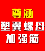 尊涵 塑翼螺母 加强筋