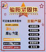 骏阳骏阳紧固件有限公司