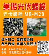 美诺光伏螺丝厂