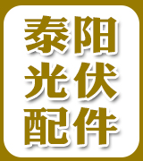 泰阳光伏配件