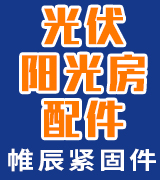 帷辰紧固件