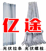 亿途 光伏拉条 光伏螺栓 
