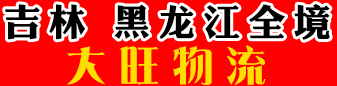 吉林 黑龙江全境（大旺物流）