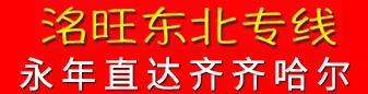 【洺旺】东北专线 永年直达齐齐哈尔 