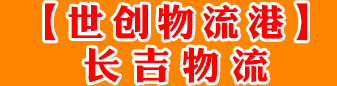 长吉物流  