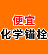 便宜化学锚栓