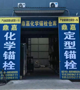 鼎嘉化学锚栓 定型锚栓